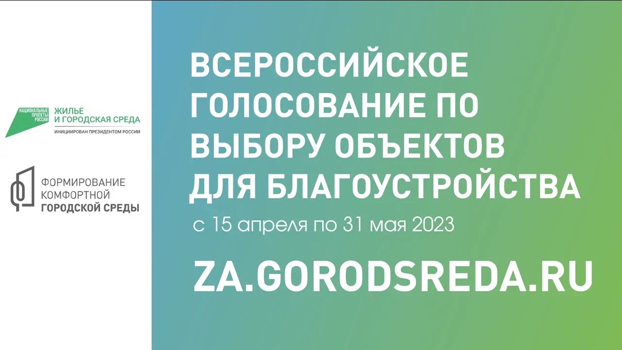 Всероссийское голосование по выбору объектов для благоустройства проводится с 15 апреля по 31 мая на сайте https://31.gorodsreda.ru/.