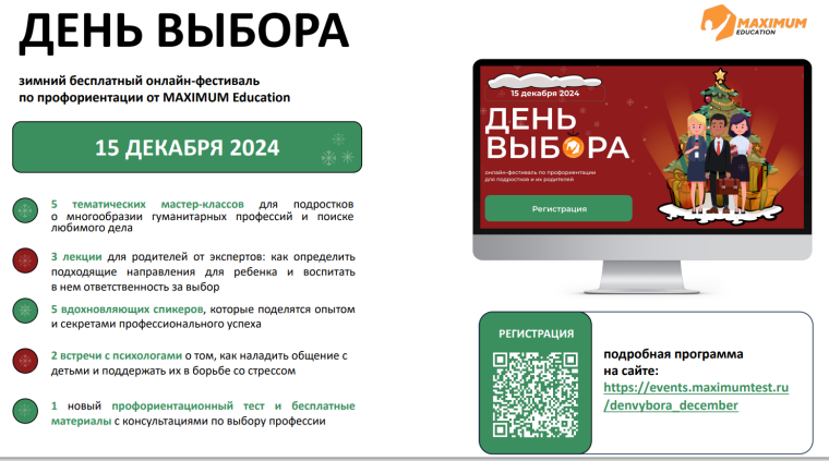 День Выбора.