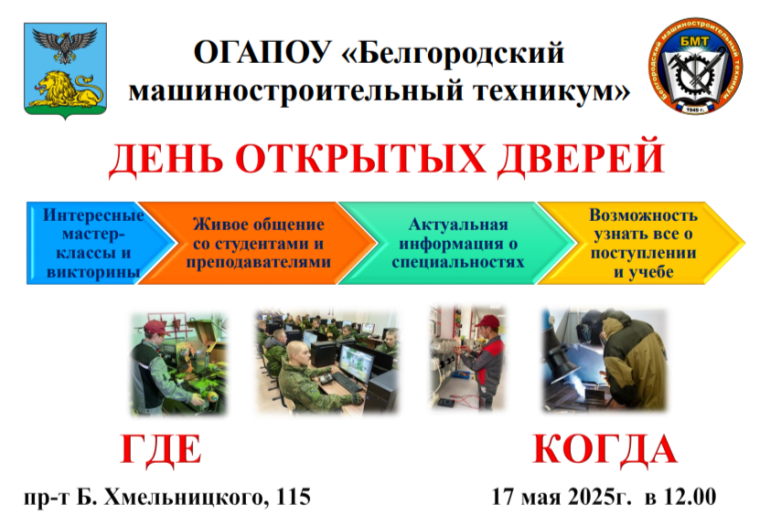 День открытых дверей в ОГАПОУ "Белгородском машиностроительном техникуме".