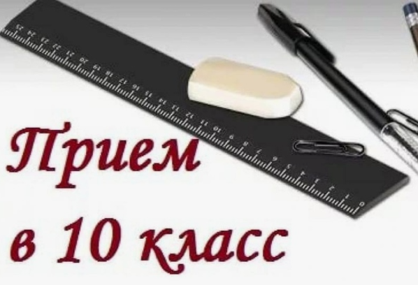 Прием обучающихся в 10 класс .