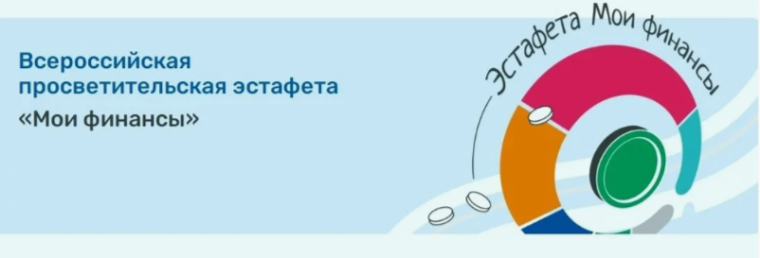 В период с 24 мая по 18 сентября 2025 года проводится пятый этап Всероссийской просветительской эстафеты "Мои финансы" - "Финансовая безопасность для всей семьи: защити свои деньги".