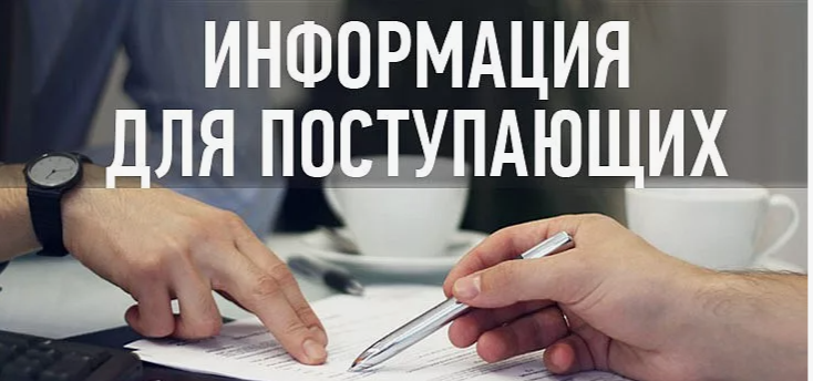 Внимание! Информация для поступающих.