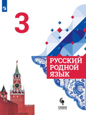 Русский Родной язык